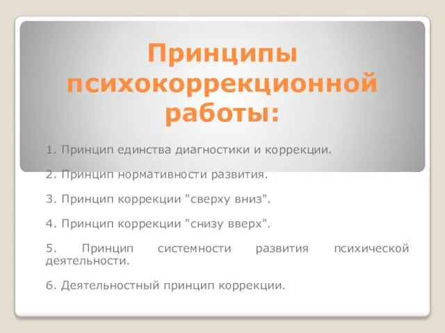 Принципы психокоррекционной работы: 1. Принцип единства диагностики и коррекции. 2. Принцип