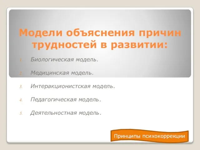 Модели объяснения причин трудностей в развитии: Биологическая модель. Медицинская модель. Интеракционистская