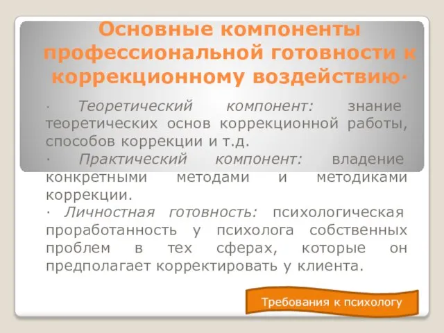 Основные компоненты профессиональной готовности к коррекционному воздействию· · Теоретический компонент: знание