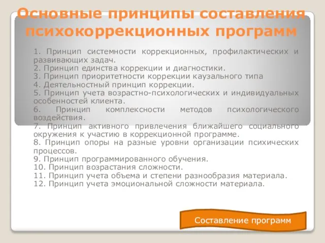 Основные принципы составления психокоррекционных программ 1. Принцип системности коррекционных, профилактических и