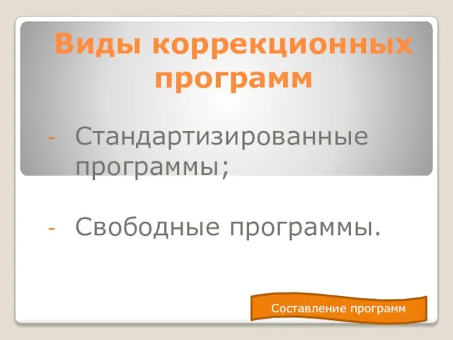 Виды коррекционных программ Стандартизированные программы; Свободные программы. Составление программ