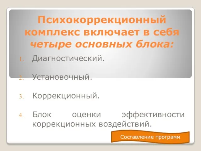 Психокоррекционный комплекс включает в себя четыре основных блока: Диагностический. Установочный. Коррекционный.