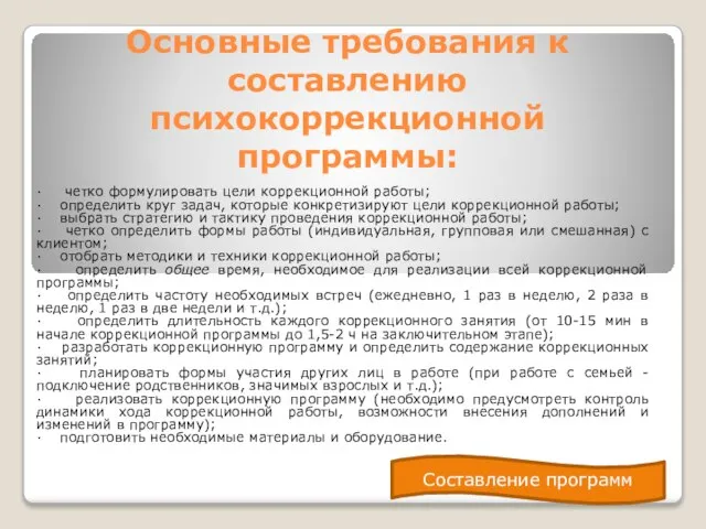 Основные требования к составлению психокоррекционной программы: · четко формулировать цели коррекционной