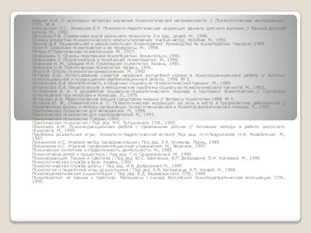 Наенко Н.И. О некоторых вопросах изучения психологической напряженности // Психологические исследования.