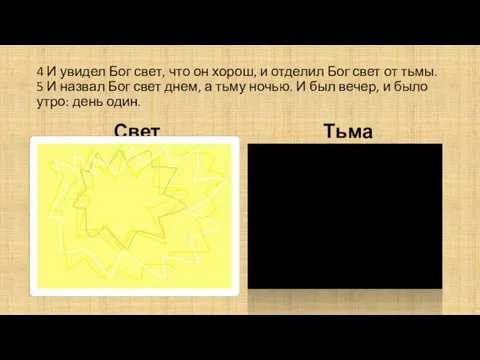 4 И увидел Бог свет, что он хорош, и отделил Бог