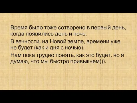 Время было тоже сотворено в первый день, когда появились день и