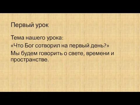 Первый урок Тема нашего урока: «Что Бог сотворил на первый день?»