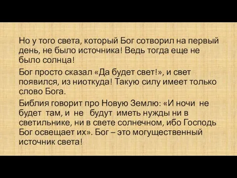 Но у того света, который Бог сотворил на первый день, не