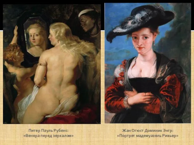 Питер Пауль Рубенс: «Венера перед зеркалом» Жан Огюст Доминик Энгр: «Портрет мадемуазель Ривьер»