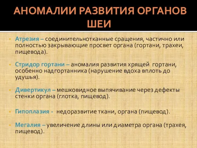 АНОМАЛИИ РАЗВИТИЯ ОРГАНОВ ШЕИ Атрезия – соединительнотканные сращения, частично или полностью