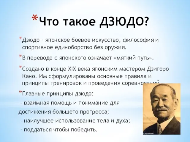 Что такое ДЗЮДО? Дзюдо – японское боевое искусство, философия и спортивное