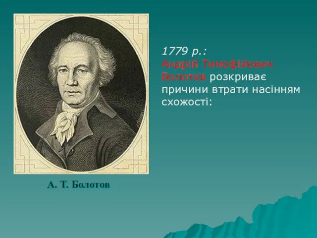А. Т. Болотов 1779 р.: Андрій Тимофійович Болотов розкриває причини втрати насінням схожості: