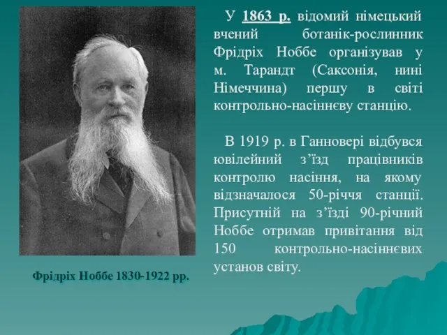 Фрідріх Ноббе 1830-1922 рр. У 1863 р. відомий німецький вчений ботанік-рослинник