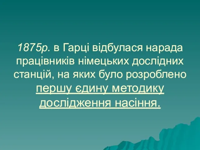 1875р. в Гарці відбулася нарада працівників німецьких дослідних станцій, на яких