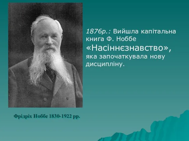 Фрідріх Ноббе 1830-1922 рр. 1876р.: Вийшла капітальна книга Ф. Ноббе «Насіннєзнавство», яка започаткувала нову дисципліну.