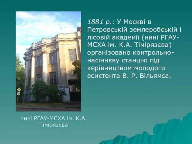 нині РГАУ-МСХА ім. К.А. Тімірязєва 1881 р.: У Москві в Петровській