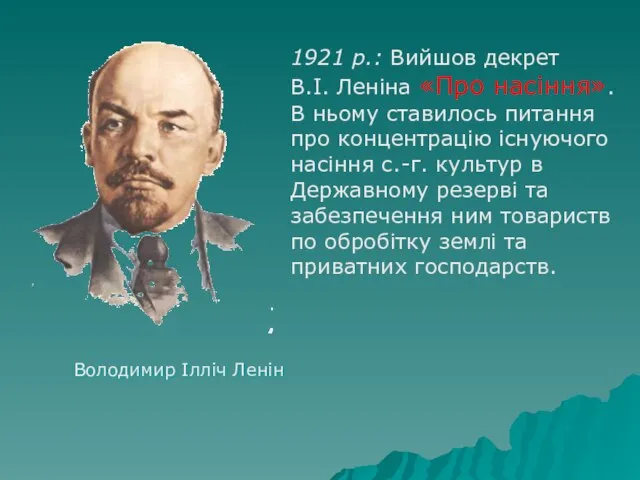 Володимир Ілліч Ленін 1921 р.: Вийшов декрет В.І. Леніна «Про насіння».