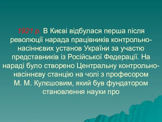 1921 р. В Києві відбулася перша після революції нарада працівників контрольно-насіннєвих