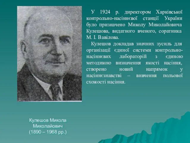 Кулешов Микола Миколайович (1890 – 1968 рр.) У 1924 р. директором