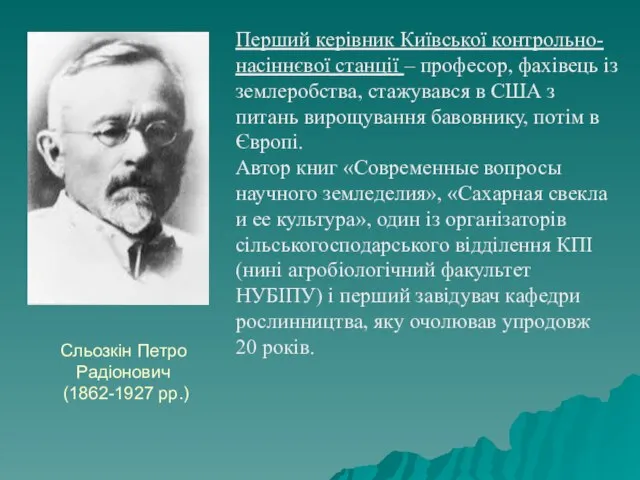 Сльозкін Петро Радіонович (1862-1927 рр.) Перший керівник Київської контрольно-насіннєвої станції –