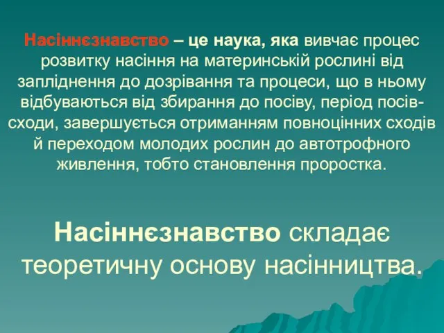 Насіннєзнавство – це наука, яка вивчає процес розвитку насіння на материнській