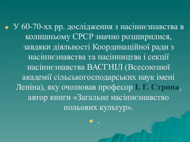 У 60-70-хх рр. дослідження з насіннєзнавства в колишньому СРСР значно розширилися,