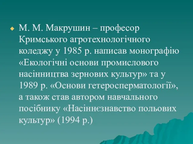 М. М. Макрушин – професор Кримського агротехнологічного коледжу у 1985 р.