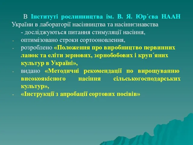 В Інституті рослинництва ім. В. Я. Юр´єва НААН України в лабораторії