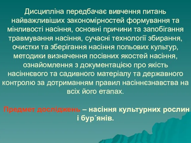 Дисципліна передбачає вивчення питань найважливіших закономірностей формування та мінливості насіння, основні