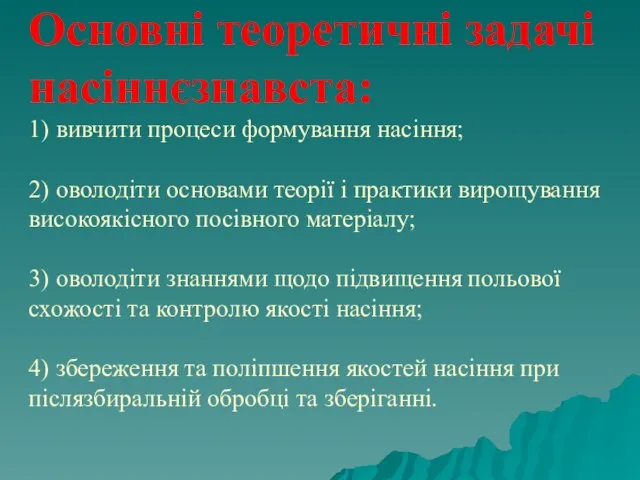 Основні теоретичні задачі насіннєзнавста: 1) вивчити процеси формування насіння; 2) оволодіти