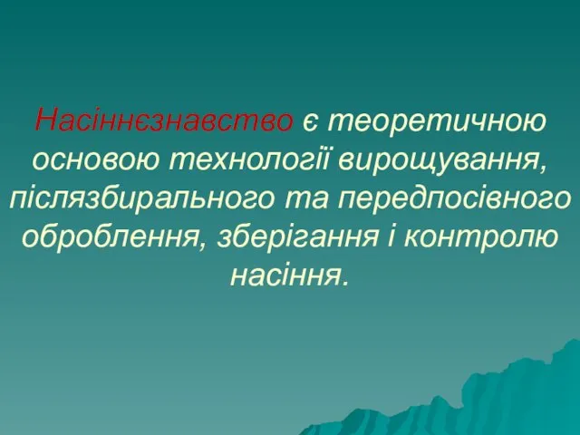 Насіннєзнавство є теоретичною основою технології вирощування, післязбирального та передпосівного оброблення, зберігання і контролю насіння.