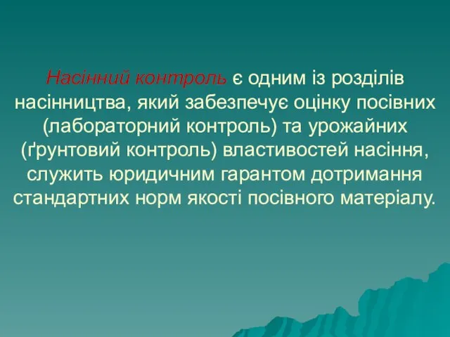 Насінний контроль є одним із розділів насінництва, який забезпечує оцінку посівних