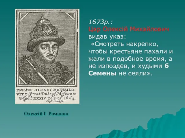 Олексій І Романов 1673р.: Цар Олексій Михайлович видав указ: «Смотреть накрепко,