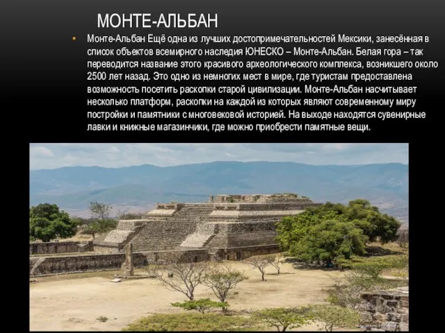 МОНТЕ-АЛЬБАН Монте-Альбан Ещё одна из лучших достопримечательностей Мексики, занесённая в список