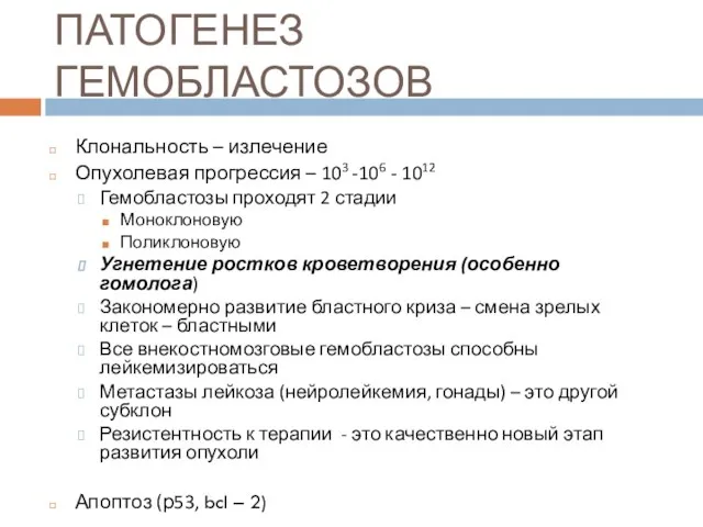 ПАТОГЕНЕЗ ГЕМОБЛАСТОЗОВ Клональность – излечение Опухолевая прогрессия – 103 -106 -