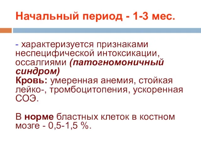 Начальный период - 1-3 мес. - характеризуется признаками неспецифической интоксикации, оссалгиями