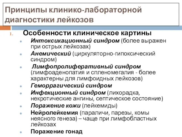 Принципы клинико-лабораторной диагностики лейкозов Особенности клиническое картины Интоксикационный синдром (более выражен