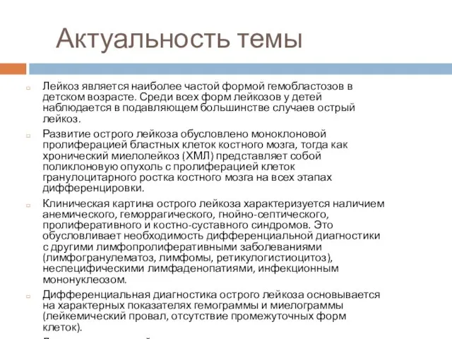 Актуальность темы Лейкоз является наиболее частой формой гемобластозов в детском возрасте.