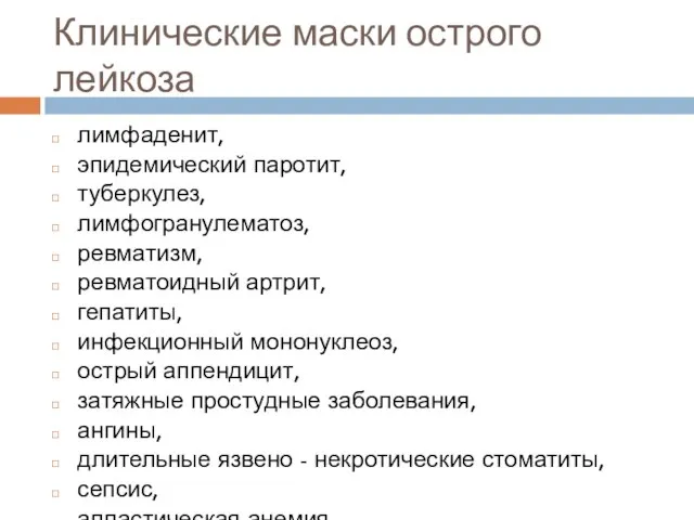 Клинические маски острого лейкоза лимфаденит, эпидемический паротит, туберкулез, лимфогранулематоз, ревматизм, ревматоидный