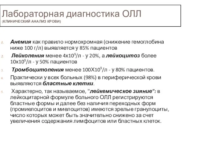 Лабораторная диагностика ОЛЛ (КЛИНИЧЕСКИЙ АНАЛИЗ КРОВИ) Анемия как правило нормохромная (снижение