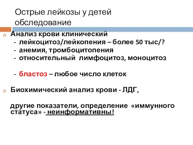 Острые лейкозы у детей обследование Анализ крови клинический - лейкоцитоз/лейкопения –