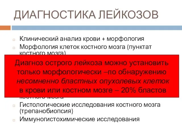 ДИАГНОСТИКА ЛЕЙКОЗОВ Клинический анализ крови + морфология Морфология клеток костного мозга