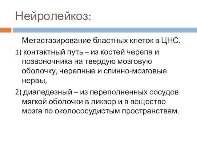 Нейролейкоз: Метастазирование бластных клеток в ЦНС. 1) контактный путь – из