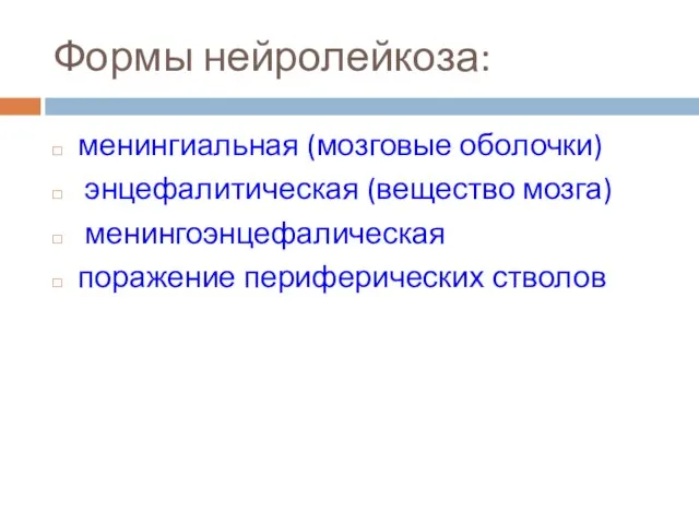 Формы нейролейкоза: менингиальная (мозговые оболочки) энцефалитическая (вещество мозга) менингоэнцефалическая поражение периферических стволов