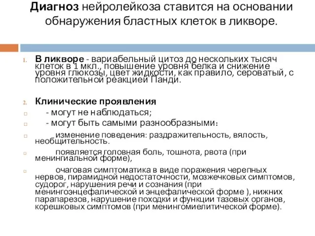 Диагноз нейролейкоза ставится на основании обнаружения бластных клеток в ликворе. В