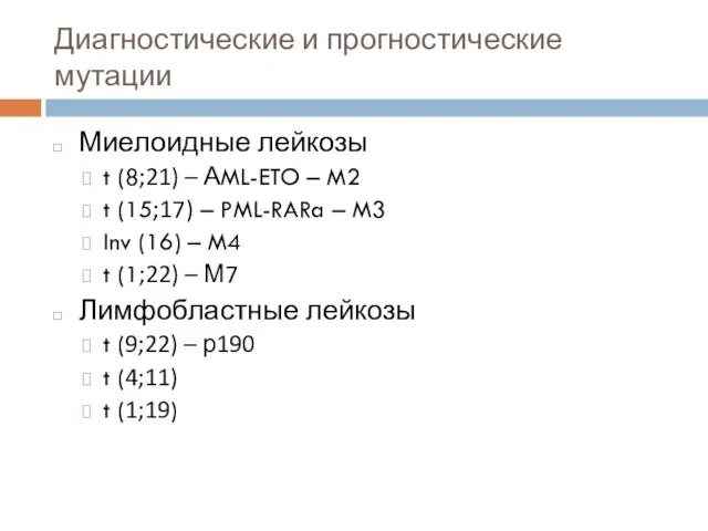 Диагностические и прогностические мутации Миелоидные лейкозы t (8;21) – АML-ETO –