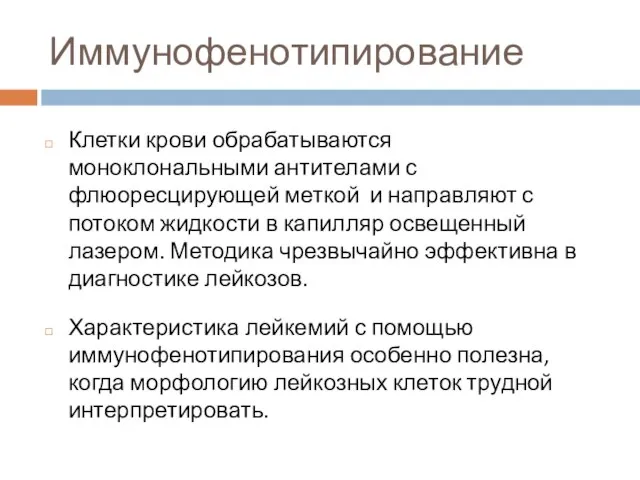 Иммунофенотипирование Клетки крови обрабатываются моноклональными антителами с флюоресцирующей меткой и направляют