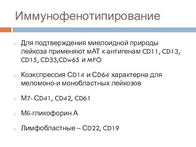 Иммунофенотипирование Для подтверждения миелоидной природы лейкоза применяют мАТ к антигенам CD11,