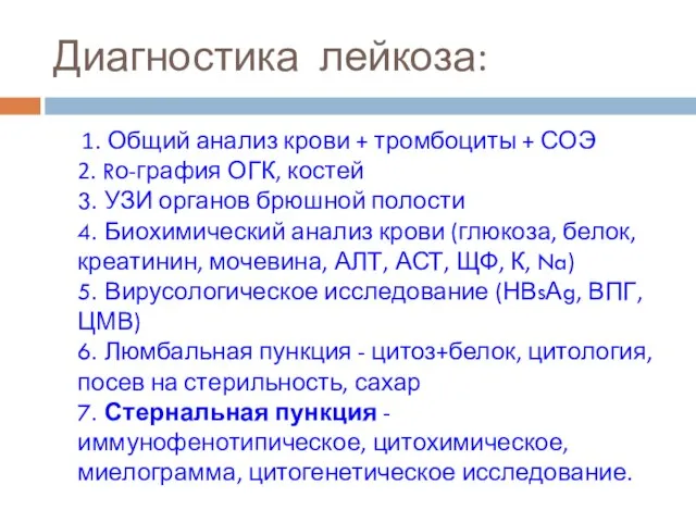 Диагностика лейкоза: 1. Общий анализ крови + тромбоциты + СОЭ 2.