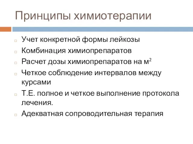 Принципы химиотерапии Учет конкретной формы лейкозы Комбинация химиопрепаратов Расчет дозы химиопрепаратов